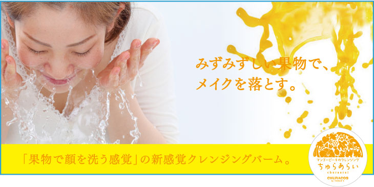 「果物で顔を洗う感覚」の新感覚クレンジングバーム