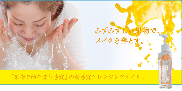 「果物で顔を洗う感覚」の新感覚クレンジングオイル
