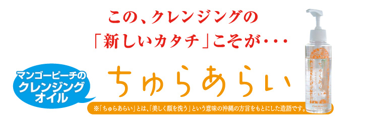 クレンジングの新しいカタチ
