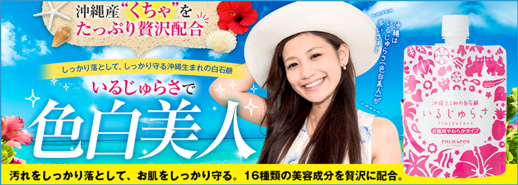 沖縄生まれの白石鹸いるじゅらさ