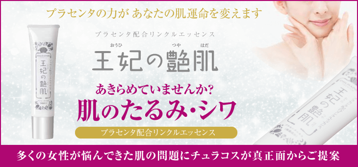 王妃の艶肌