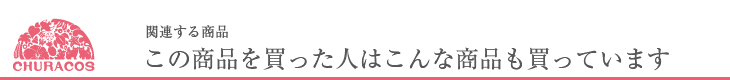 この商品を買った人は、こんな商品に興味を持っています